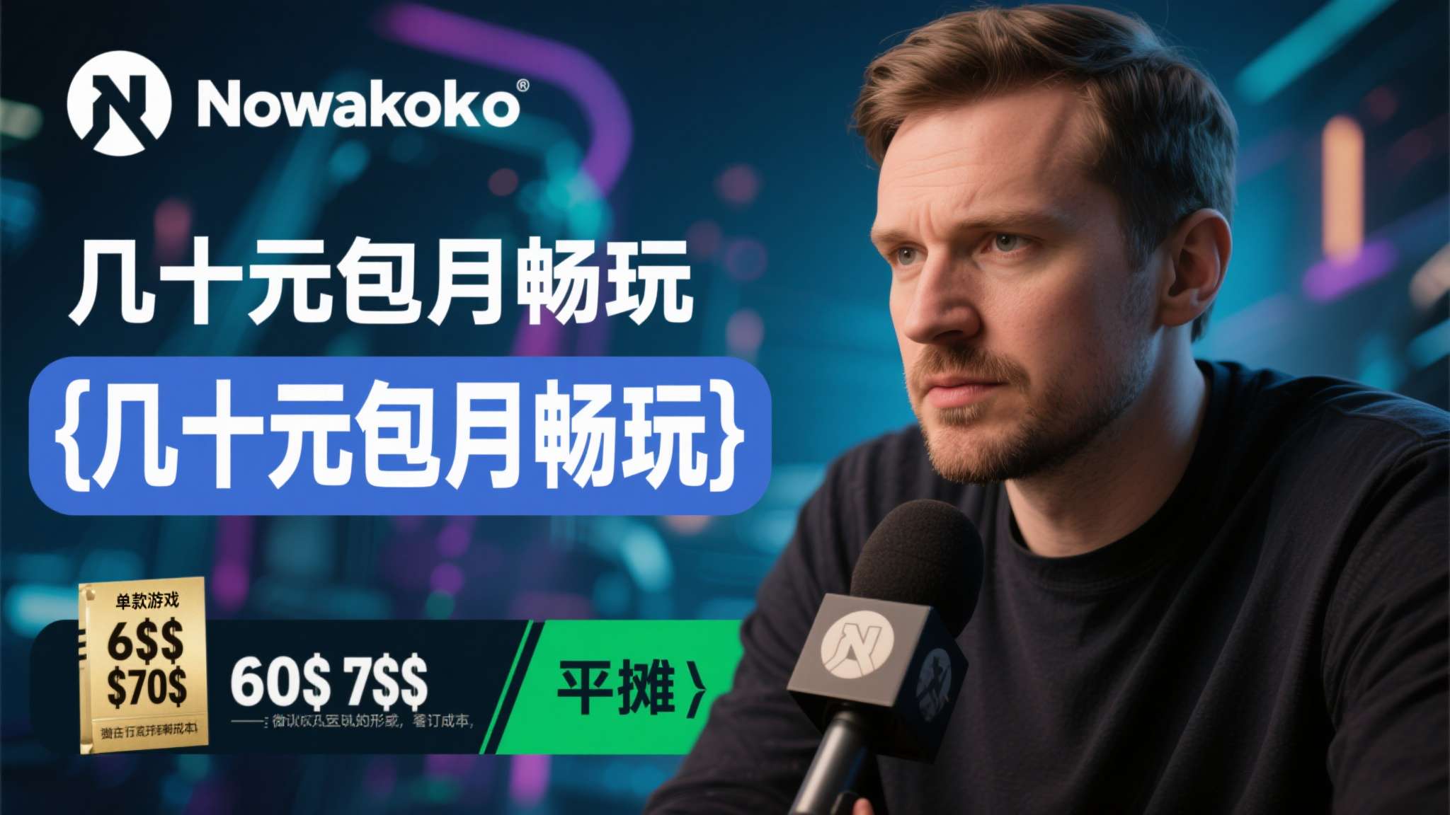 《博德之门3》发行总监怒喷XGP降价:价格战导致混乱! Nowakowski在采访中明确表示,当玩家习惯了"几十元包月畅玩"的模式之后,